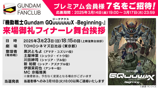 【プレミアム会員7名様ご招待！】『機動戦士Gundam GQuuuuuuX（ジークアクス） -Beginning-』来場御礼フィナーレ舞台挨拶 