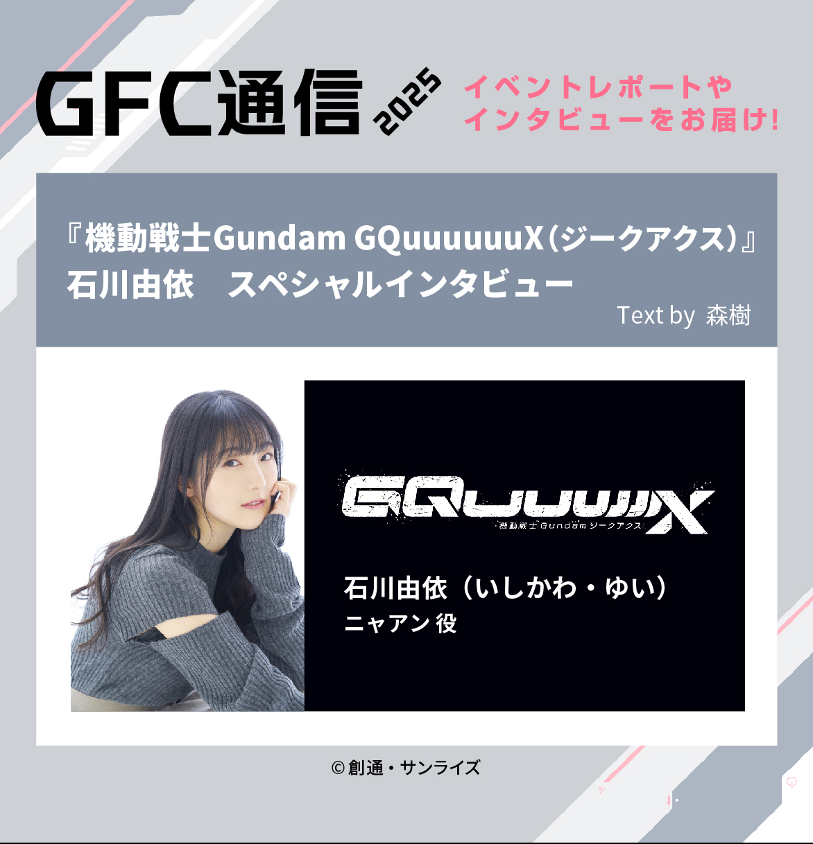 ガンダムファンクラブ