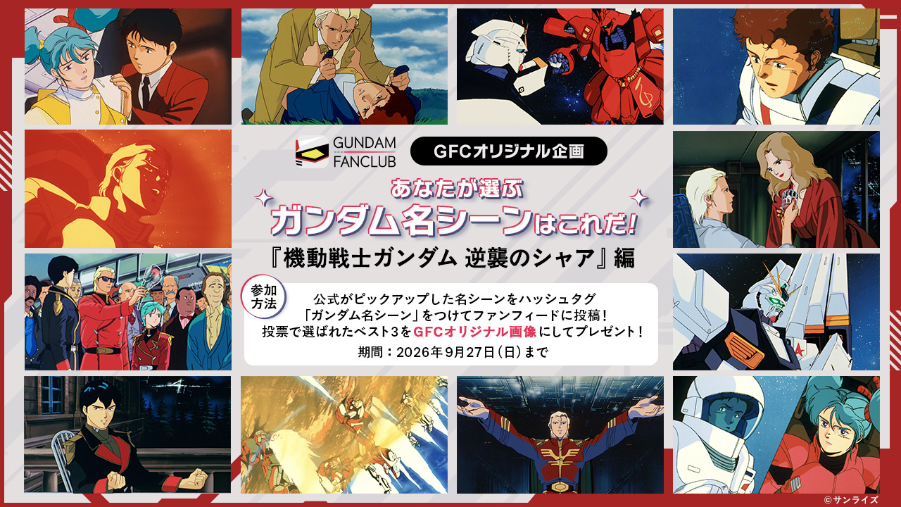 ガンダムファンクラブ